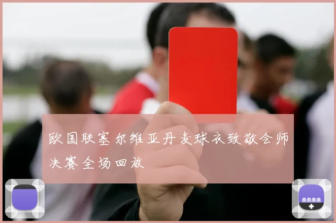 欧国联塞尔维亚丹麦球衣致敬会师决赛全场回放