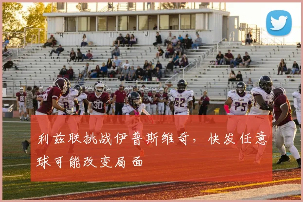 利兹联挑战伊普斯维奇,快发任意球可能改变局面