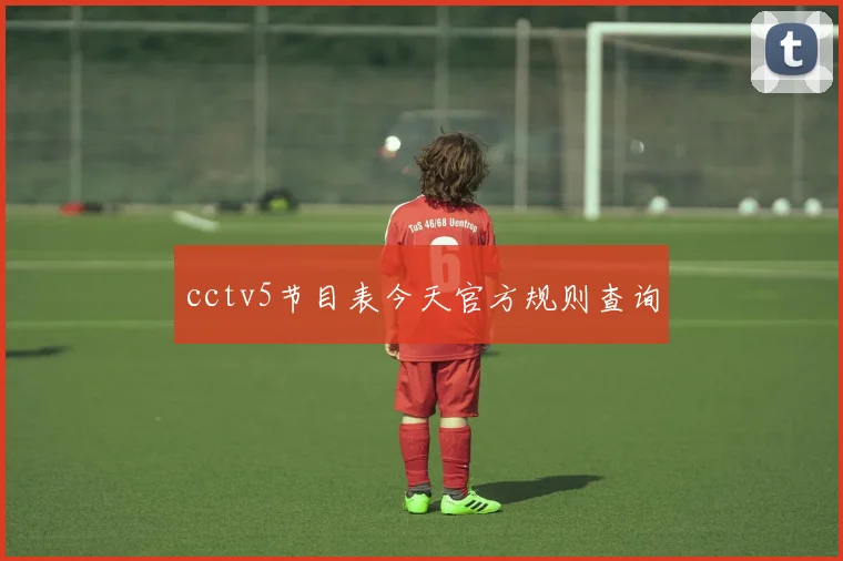 cctv5节目表今天官方规则查询