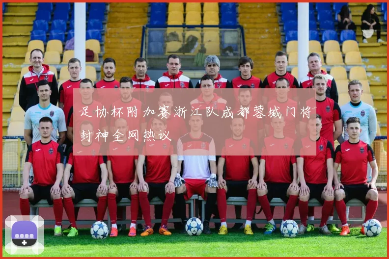 足协杯附加赛浙江队成都蓉城门将封神全网热议
