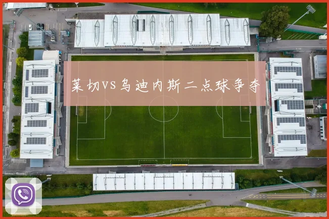 莱切vs乌迪内斯二点球争夺