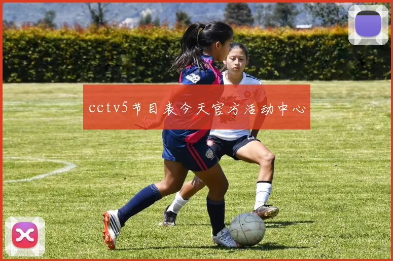 cctv5节目表今天官方活动中心