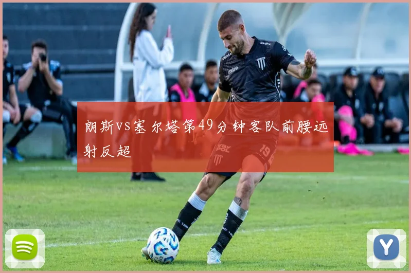 朗斯vs塞尔塔第49分钟客队前腰远射反超