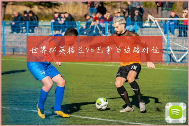 世界杯英格兰vs巴拿马边路对位