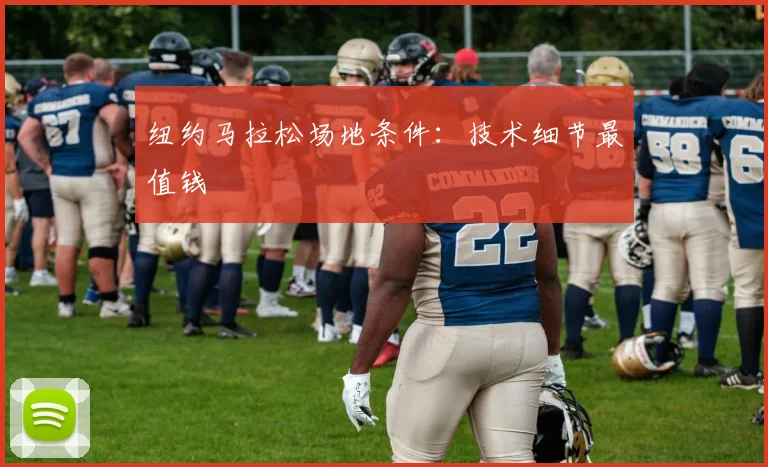 纽约马拉松场地条件：技术细节最值钱