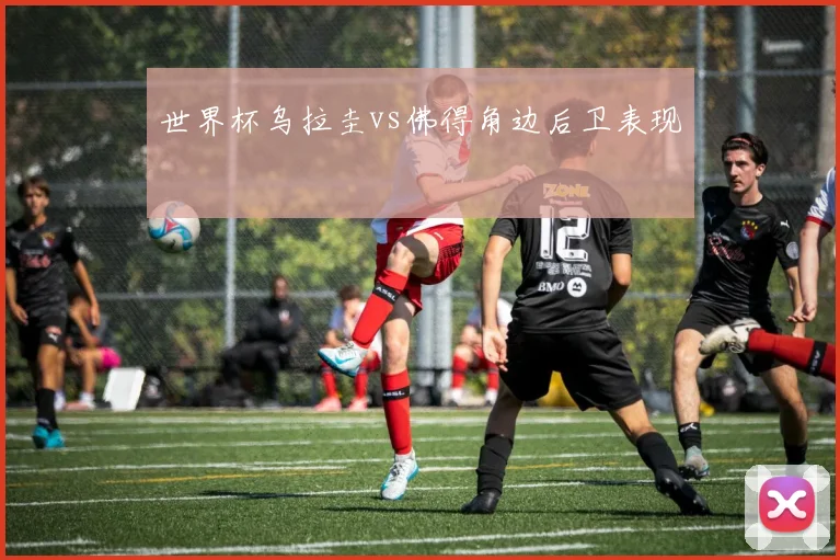 世界杯乌拉圭vs佛得角边后卫表现
