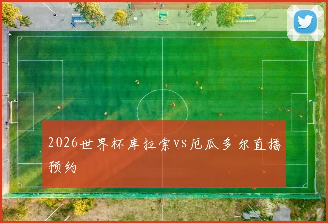 2026世界杯库拉索vs厄瓜多尔直播预约