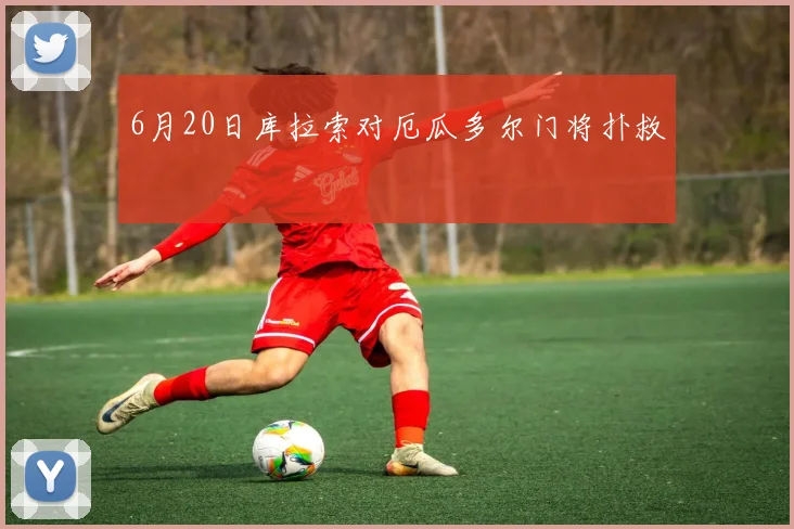 6月20日库拉索对厄瓜多尔门将扑救