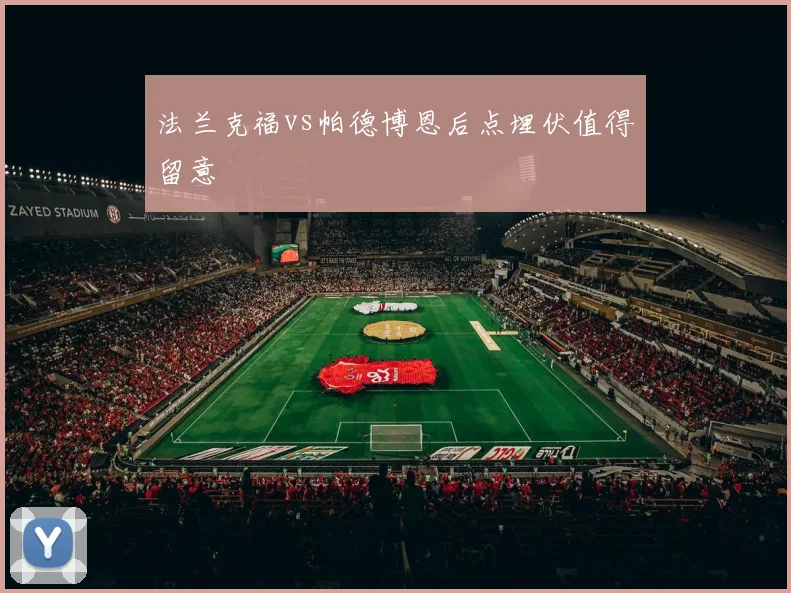 法兰克福vs帕德博恩后点埋伏值得留意