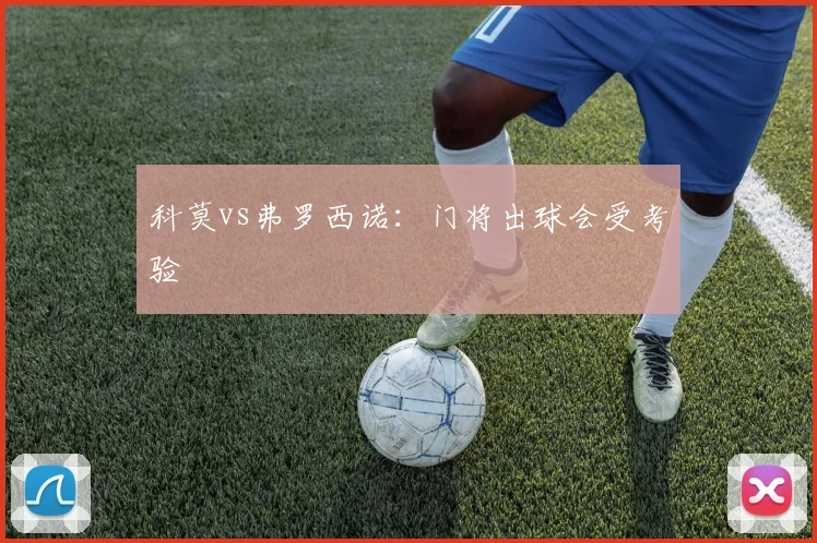 科莫vs弗罗西诺:门将出球会受考验