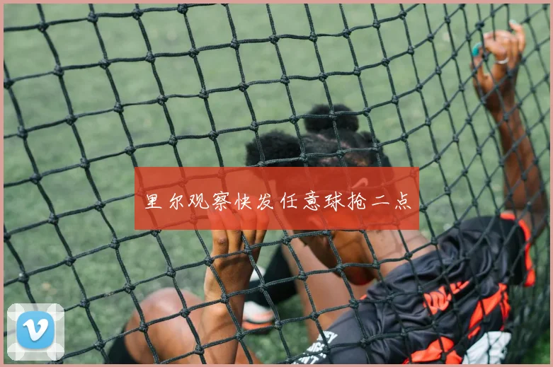 里尔观察快发任意球抢二点