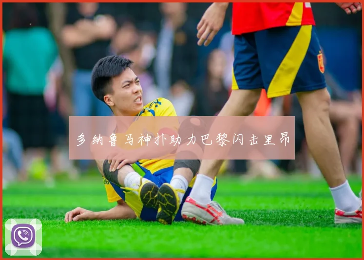多纳鲁马神扑助力巴黎闪击里昂