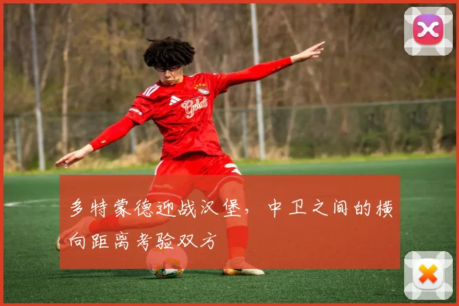 多特蒙德迎战汉堡,中卫之间的横向距离考验双方