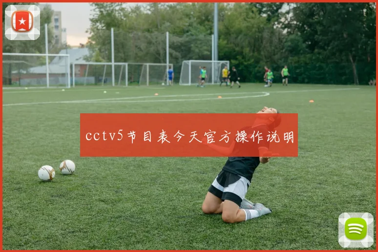 cctv5节目表今天官方操作说明