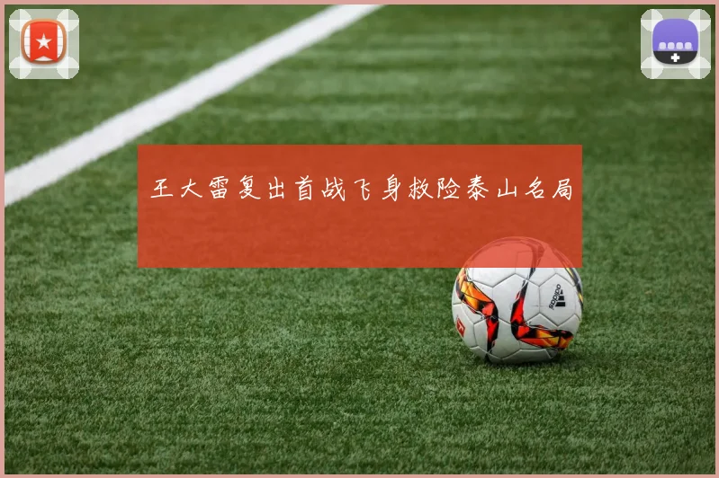 王大雷复出首战飞身救险泰山名局