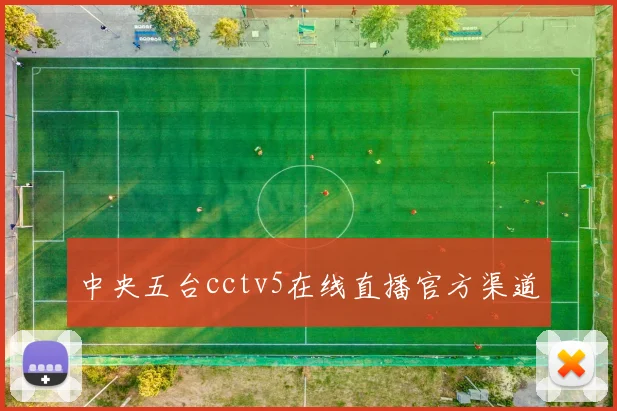 中央五台cctv5在线直播官方渠道