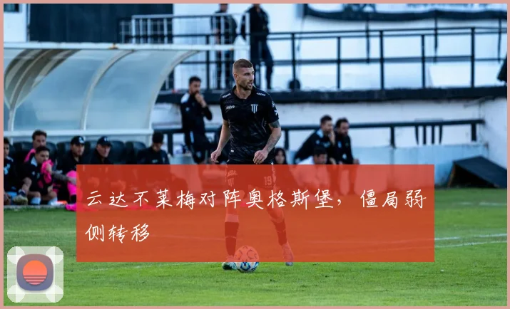 云达不莱梅对阵奥格斯堡，僵局弱侧转移